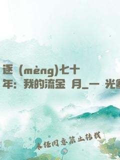 逐夢(mèng)七十年：我的流金歲月
