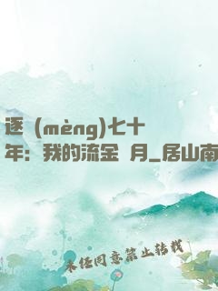 逐夢(mèng)七十年：我的流金歲月