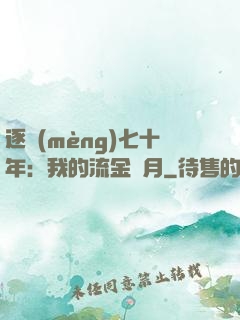 逐夢(mèng)七十年：我的流金歲月