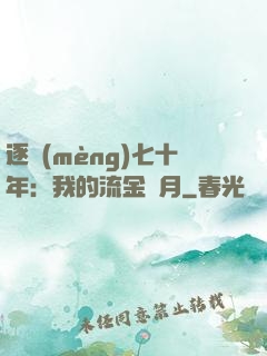 逐夢(mèng)七十年：我的流金歲月