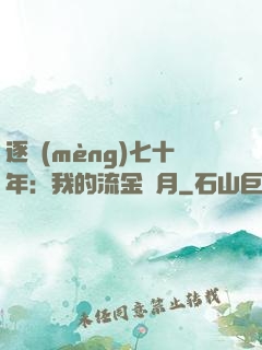 逐夢(mèng)七十年：我的流金歲月