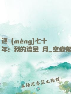 逐夢(mèng)七十年：我的流金歲月