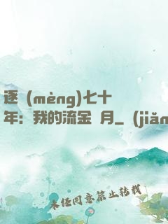 逐夢(mèng)七十年：我的流金歲月