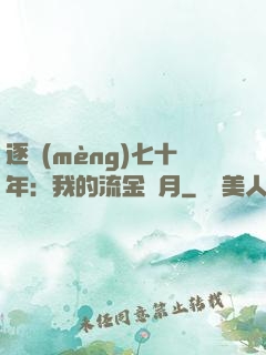 逐夢(mèng)七十年：我的流金歲月