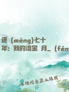 逐夢(mèng)七十年：我的流金歲月