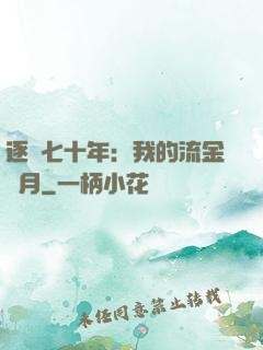 逐夢七十年：我的流金歲月