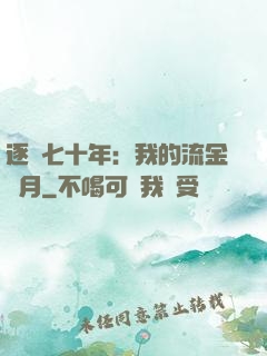 逐夢七十年：我的流金歲月