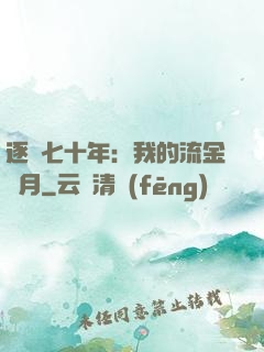 逐夢七十年：我的流金歲月
