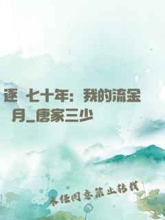 逐夢七十年：我的流金歲月
