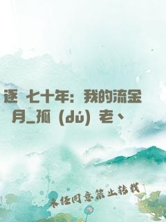 逐夢七十年：我的流金歲月