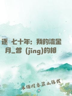 逐夢七十年：我的流金歲月
