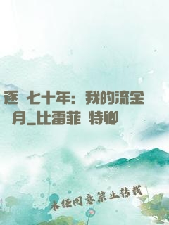 逐夢七十年：我的流金歲月