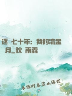 逐夢七十年：我的流金歲月