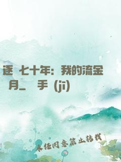 逐夢七十年：我的流金歲月