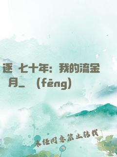 逐夢七十年：我的流金歲月