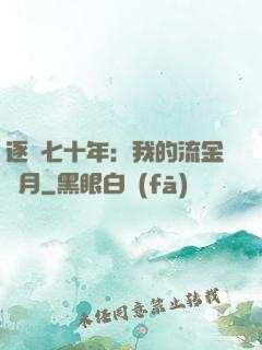 逐夢七十年：我的流金歲月