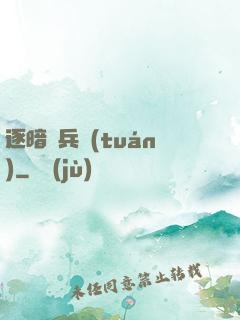 逐暗傭兵團(tuán)