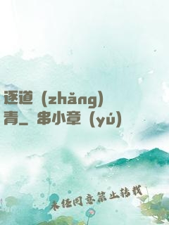 逐道長(zhǎng)青