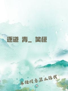 逐道長青