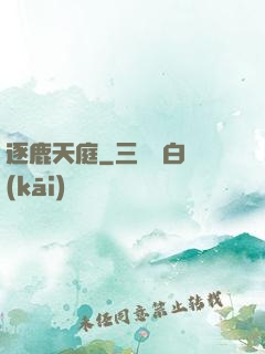 逐鹿天庭