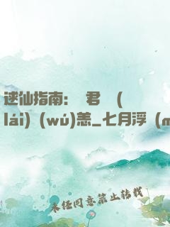 逑仙指南：鳳君別來(lái)無(wú)恙