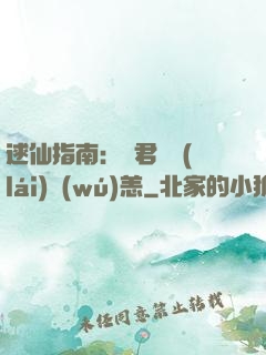 逑仙指南：鳳君別來(lái)無(wú)恙