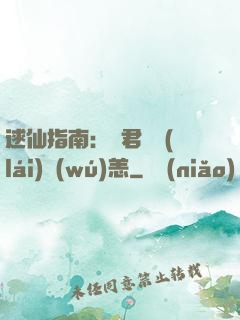 逑仙指南：鳳君別來(lái)無(wú)恙