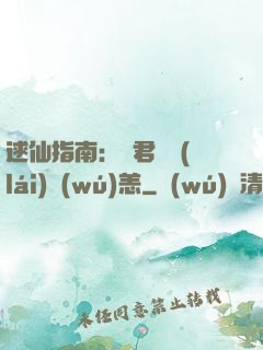 逑仙指南：鳳君別來(lái)無(wú)恙