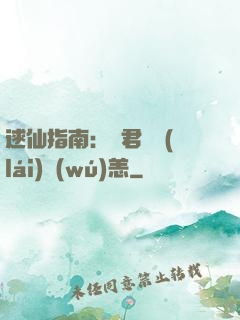 逑仙指南：鳳君別來(lái)無(wú)恙