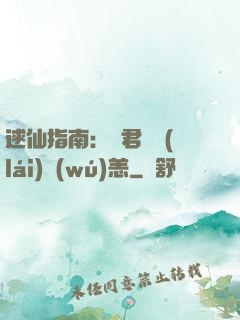 逑仙指南：鳳君別來(lái)無(wú)恙