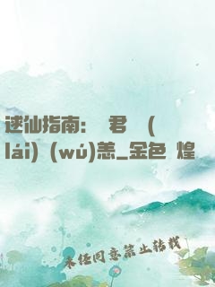 逑仙指南：鳳君別來(lái)無(wú)恙