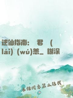 逑仙指南：鳳君別來(lái)無(wú)恙