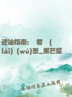 逑仙指南：鳳君別來(lái)無(wú)恙