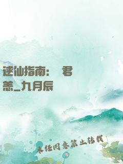 逑仙指南：鳳君別來無恙