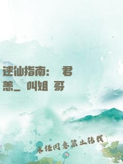 逑仙指南：鳳君別來無恙