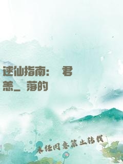 逑仙指南：鳳君別來無恙