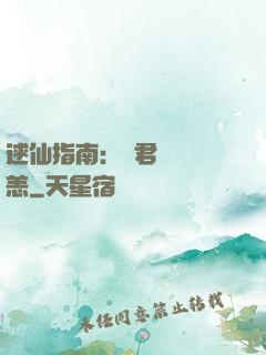 逑仙指南：鳳君別來無恙