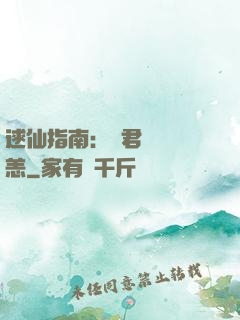 逑仙指南：鳳君別來無恙