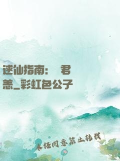 逑仙指南：鳳君別來無恙
