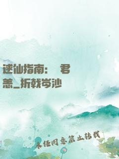 逑仙指南：鳳君別來無恙
