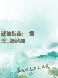 逑仙指南：鳳君別來無恙
