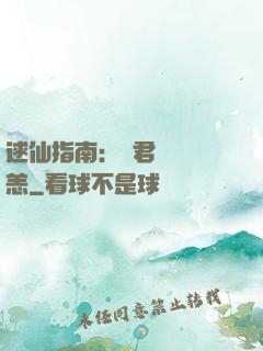 逑仙指南：鳳君別來無恙
