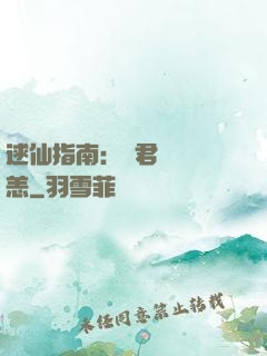 逑仙指南：鳳君別來無恙
