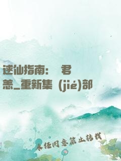 逑仙指南：鳳君別來無恙
