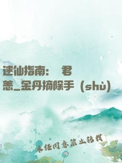 逑仙指南：鳳君別來無恙