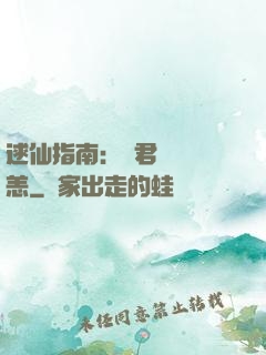 逑仙指南：鳳君別來無恙