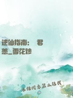 逑仙指南：鳳君別來無恙