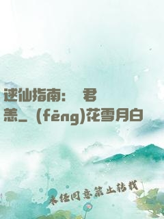 逑仙指南：鳳君別來無恙