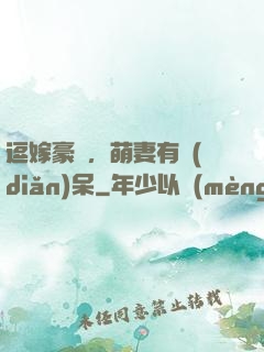逗嫁豪戀，萌妻有點(diǎn)呆