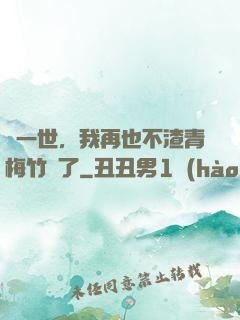 這一世，我再也不渣青梅竹馬了